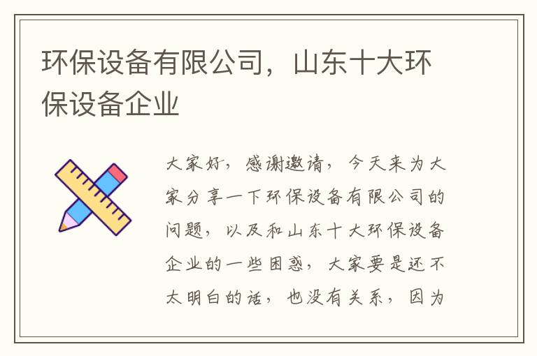 環(huán)保設備有限公司，山東十大環(huán)保設備企業(yè)