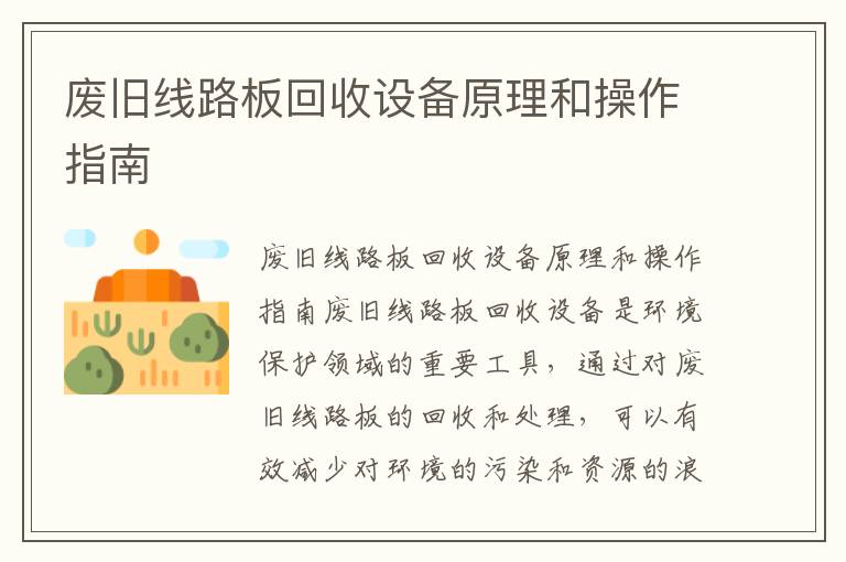 廢舊線(xiàn)路板回收設備原理和操作指南