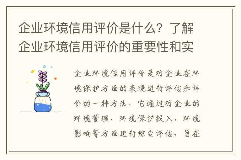 企業(yè)環(huán)境信用評價(jià)是什么？了解企業(yè)環(huán)境信用評價(jià)的重要性和實(shí)施方式！