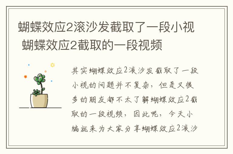 蝴蝶效應2滾沙發(fā)截取了一段小視 蝴蝶效應2截取的一段視頻