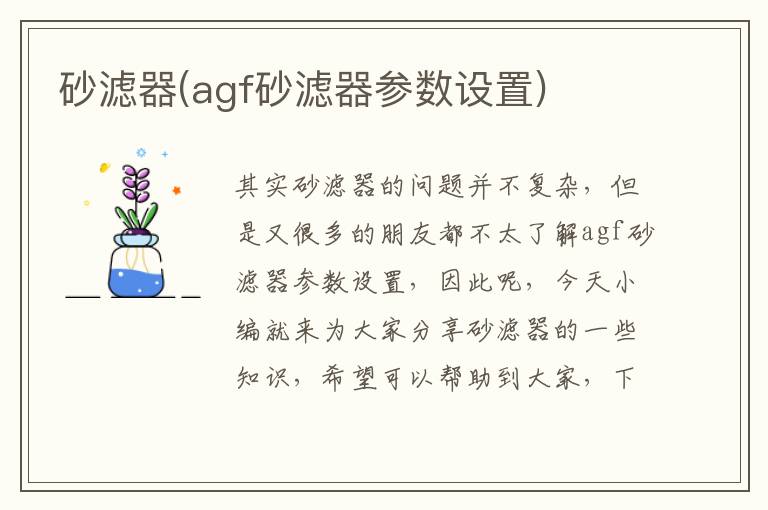 砂濾器(agf砂濾器參數設置)