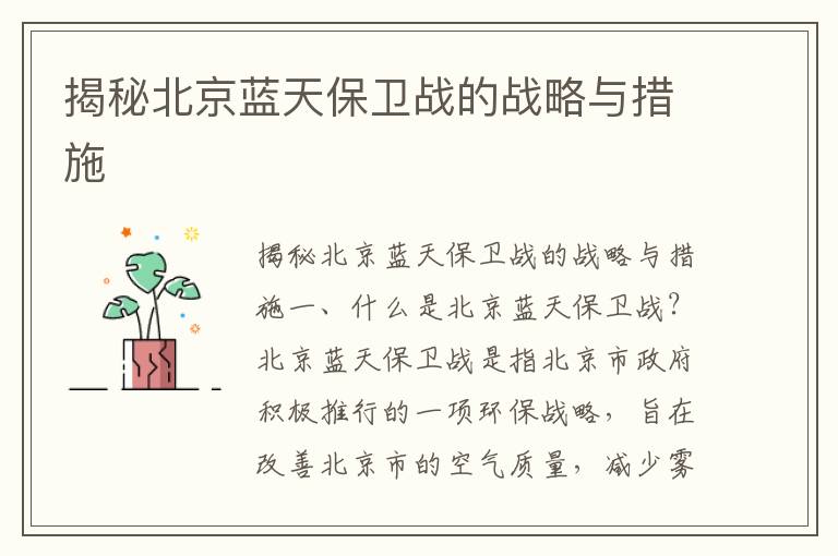 揭秘北京藍天保衛戰的戰略與措施