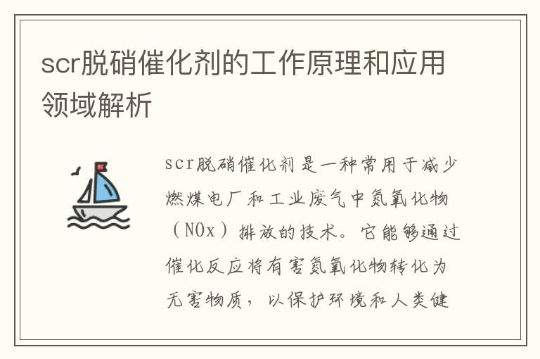 scr脫硝催化劑的工作原理和應用領(lǐng)域解析