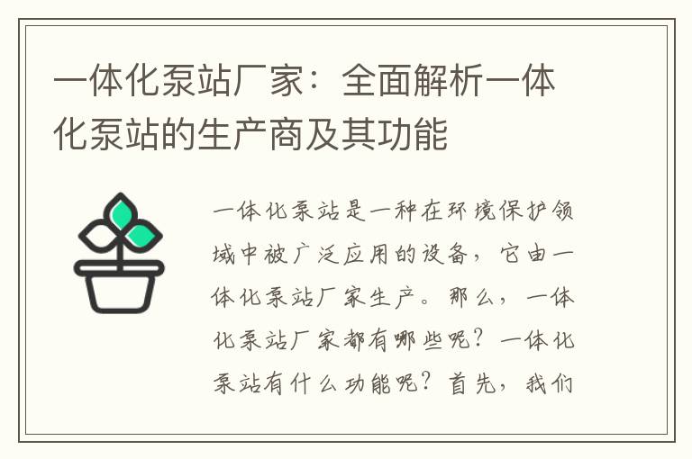 一體化泵站廠(chǎng)家：全面解析一體化泵站的生產(chǎn)商及其功能