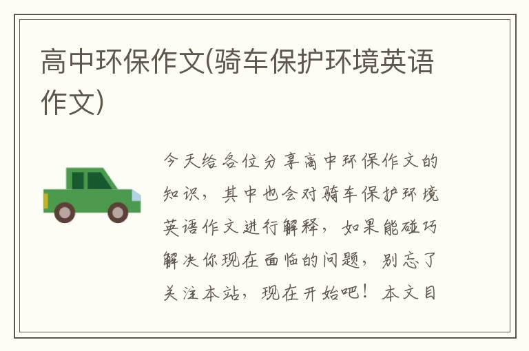 高中環(huán)保作文(騎車(chē)保護環(huán)境英語(yǔ)作文)