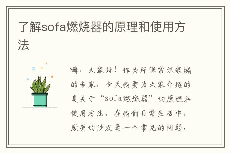 了解sofa燃燒器的原理和使用方法