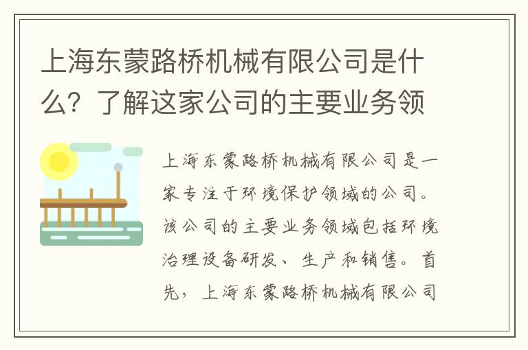 上海東蒙路橋機械有限公司是什么？了解這家公司的主要業(yè)務(wù)領(lǐng)域！