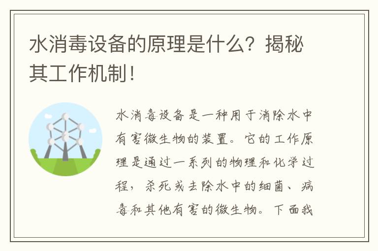 水消毒設備的原理是什么？揭秘其工作機制！