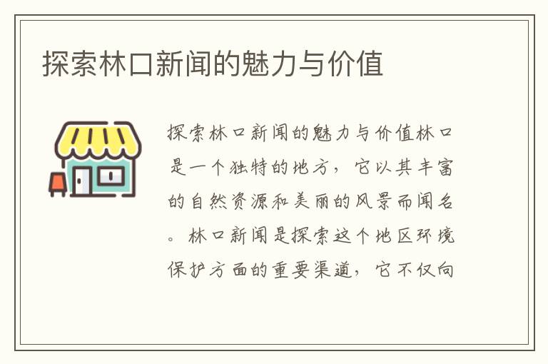 探索林口新聞的魅力與價(jià)值