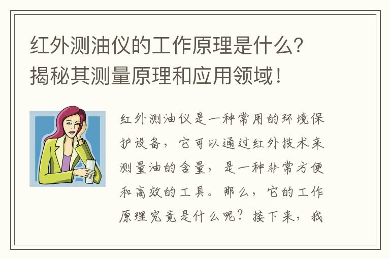 紅外測油儀的工作原理是什么？揭秘其測量原理和應用領(lǐng)域！