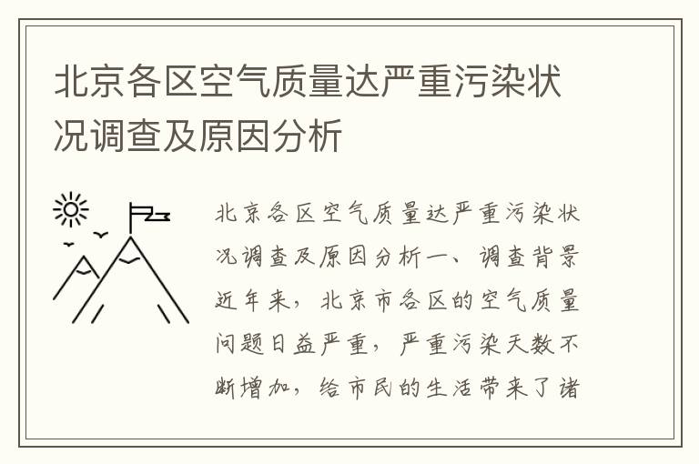 北京各區空氣質(zhì)量達嚴重污染狀況調查及原因分析