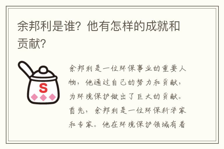 余邦利是誰(shuí)？他有怎樣的成就和貢獻？