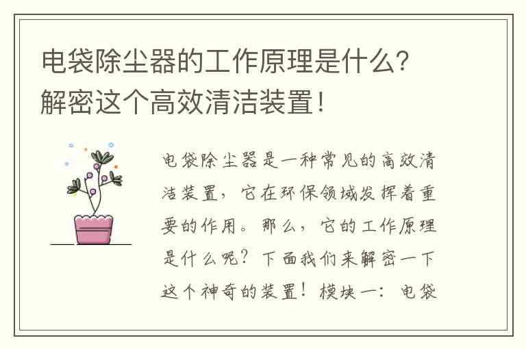 電袋除塵器的工作原理是什么？解密這個(gè)高效清潔裝置！