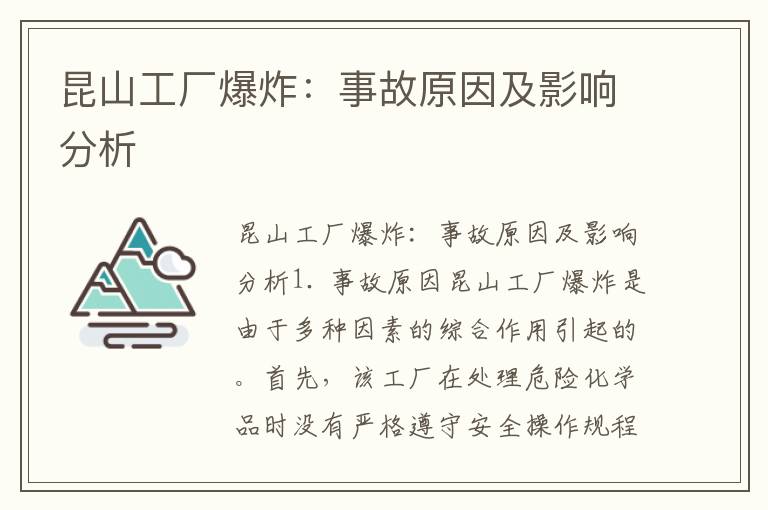 昆山工廠(chǎng)爆炸：事故原因及影響分析