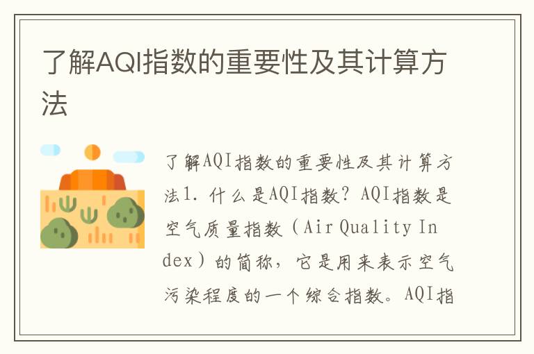 了解AQI指數的重要性及其計算方法