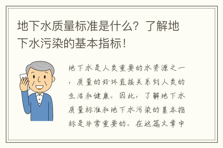 地下水質(zhì)量標準是什么？了解地下水污染的基本指標！