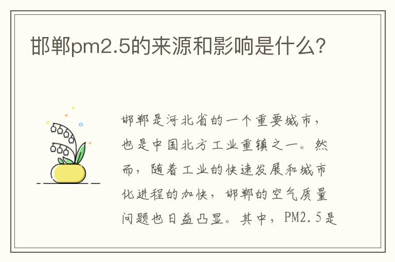 邯鄲pm2.5的來(lái)源和影響是什么？