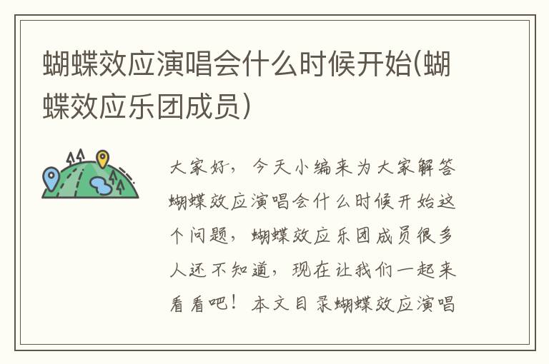 蝴蝶效應演唱會(huì )什么時(shí)候開(kāi)始(蝴蝶效應樂(lè )團成員)