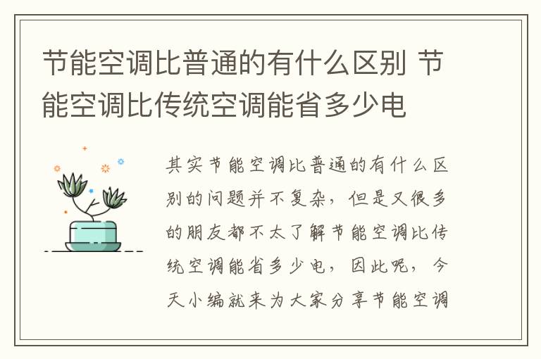 節能空調比普通的有什么區別 節能空調比傳統空調能省多少電