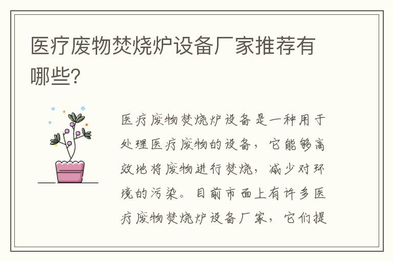 醫療廢物焚燒爐設備廠(chǎng)家推薦有哪些？