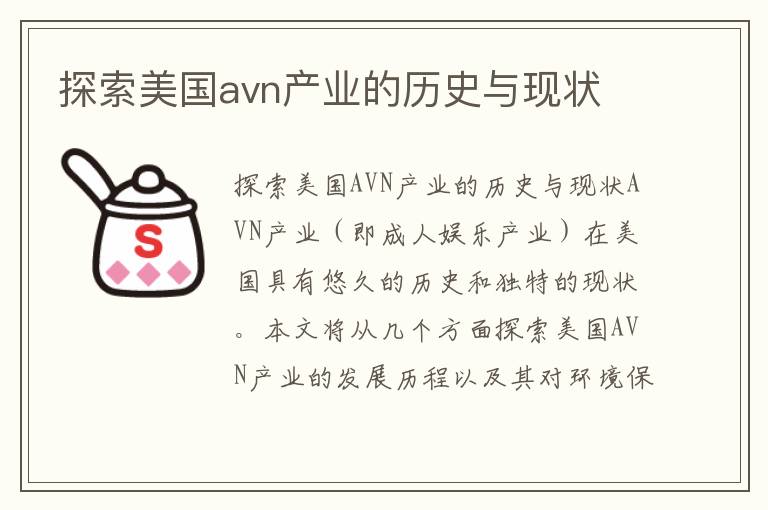 探索美國avn產(chǎn)業(yè)的歷史與現狀