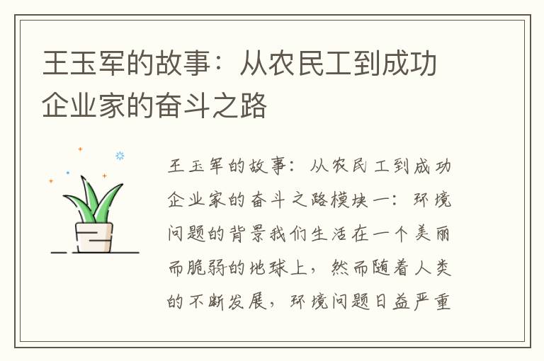 王玉軍的故事：從農民工到成功企業(yè)家的奮斗之路