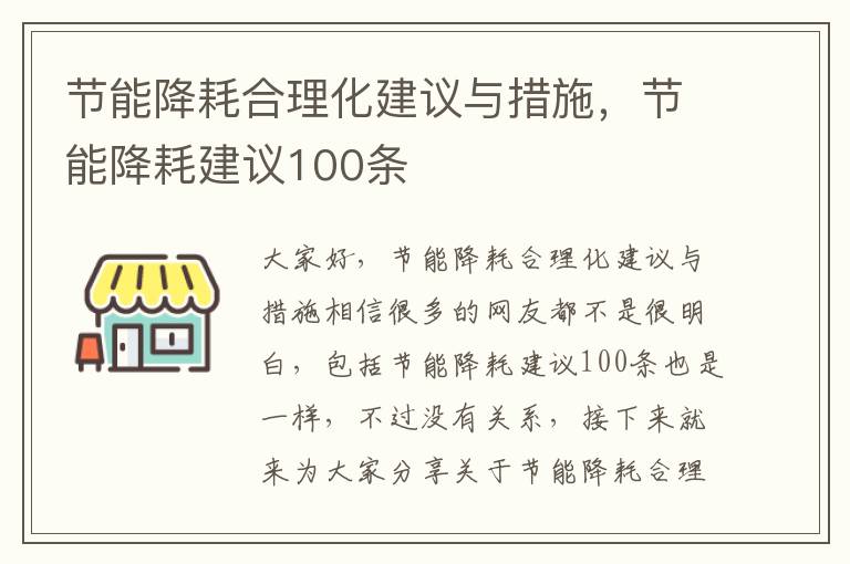 節能降耗合理化建議與措施，節能降耗建議100條