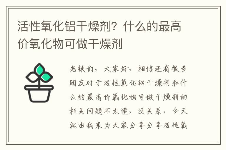 活性氧化鋁干燥劑？什么的最高價(jià)氧化物可做干燥劑