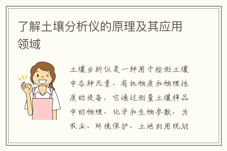 了解土壤分析儀的原理及其應用領(lǐng)域