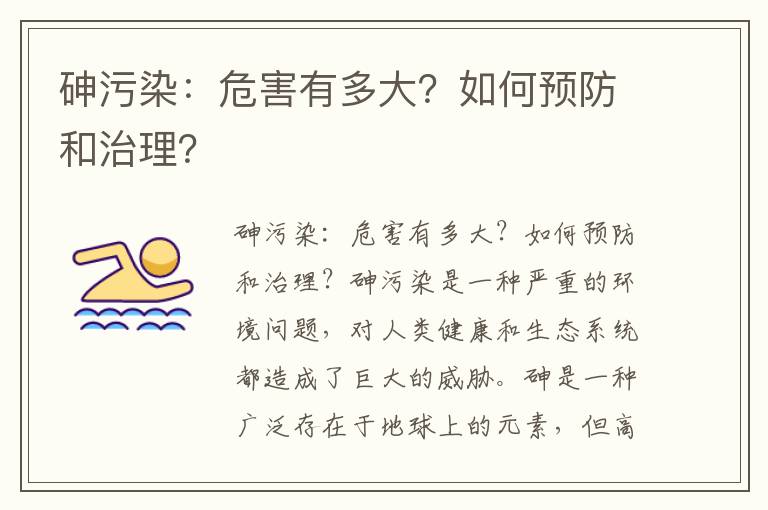 砷污染：危害有多大？如何預防和治理？