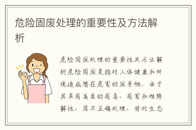 危險固廢處理的重要性及方法解析