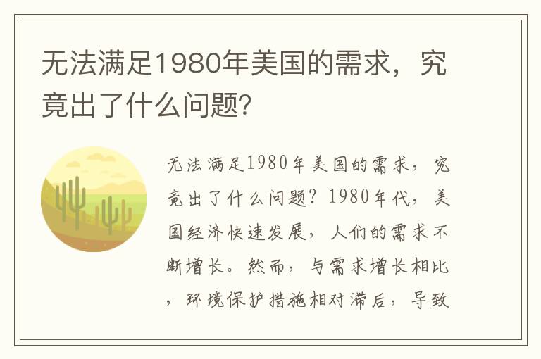 無(wú)法滿(mǎn)足1980年美國的需求，究竟出了什么問(wèn)題？