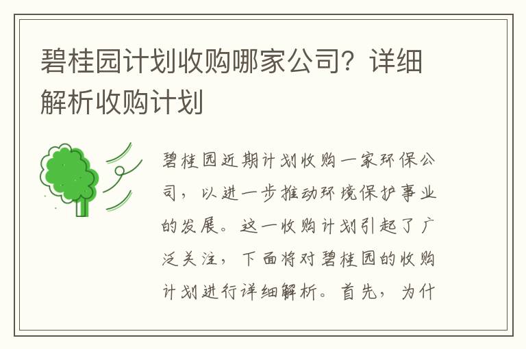 碧桂園計劃收購哪家公司？詳細解析收購計劃