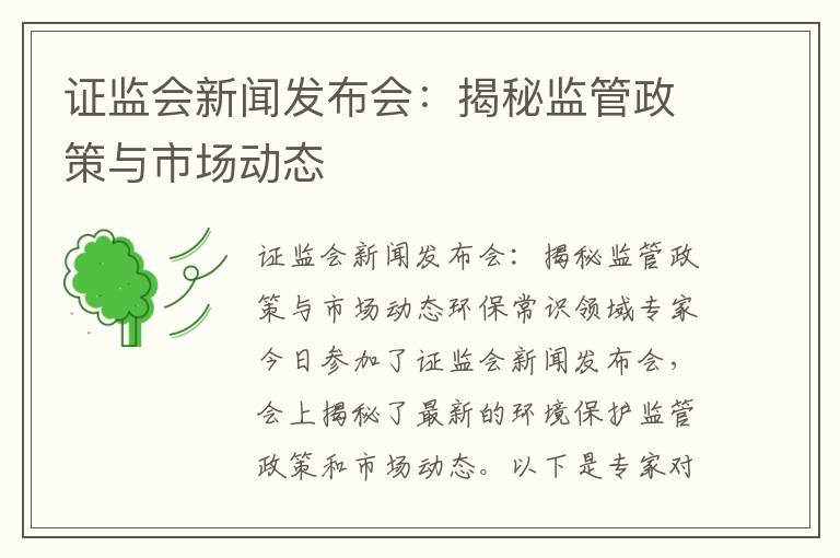 證監會(huì )新聞發(fā)布會(huì )：揭秘監管政策與市場(chǎng)動(dòng)態(tài)