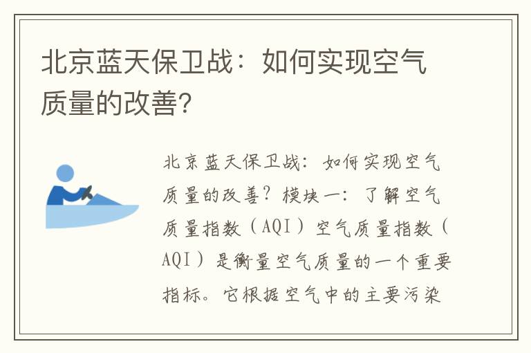 北京藍天保衛戰：如何實(shí)現空氣質(zhì)量的改善？