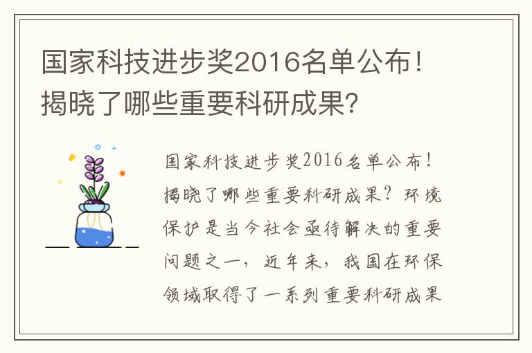 國家科技進(jìn)步獎2016名單公布！揭曉了哪些重要科研成果？