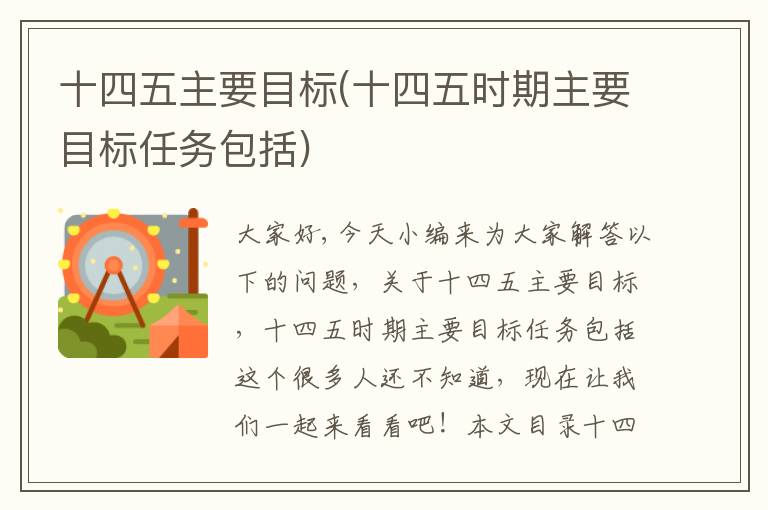 十四五主要目標(十四五時(shí)期主要目標任務(wù)包括)