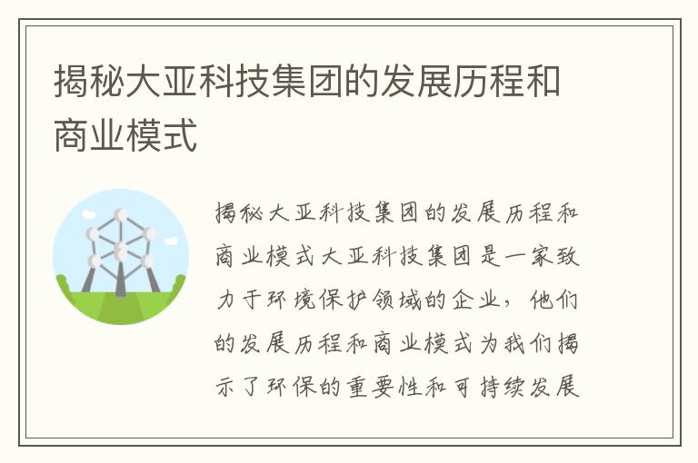 揭秘大亞科技集團的發(fā)展歷程和商業(yè)模式