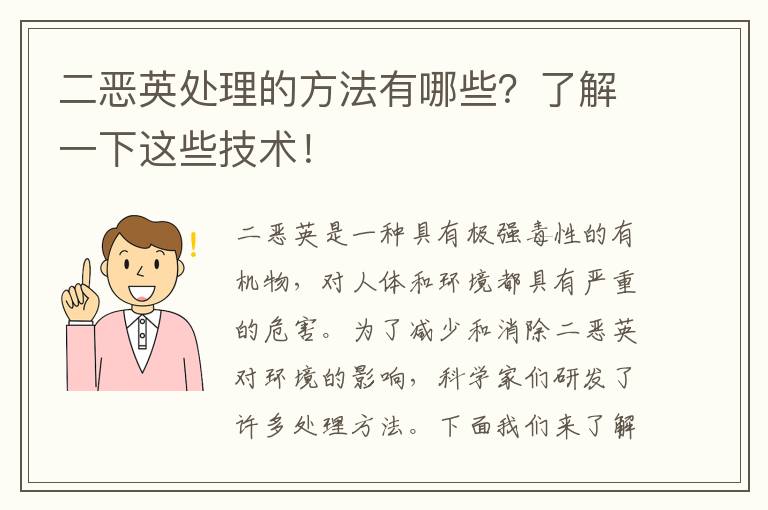 二惡英處理的方法有哪些？了解一下這些技術(shù)！