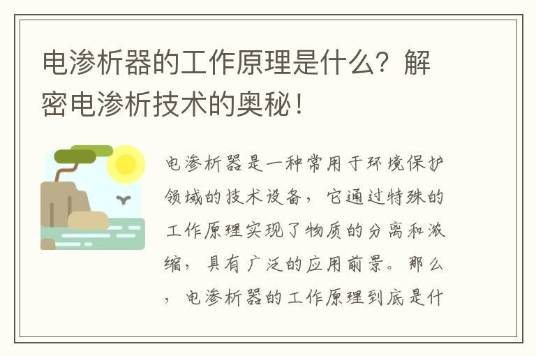 電滲析器的工作原理是什么？解密電滲析技術(shù)的奧秘！