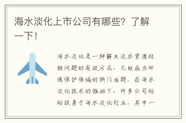 海水淡化上市公司有哪些？了解一下！