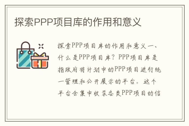 探索PPP項目庫的作用和意義