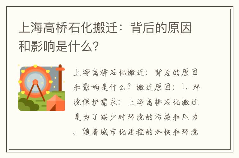 上海高橋石化搬遷：背后的原因和影響是什么？