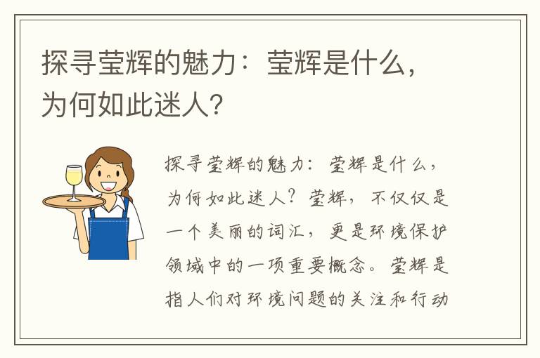 探尋瑩輝的魅力：瑩輝是什么，為何如此迷人？