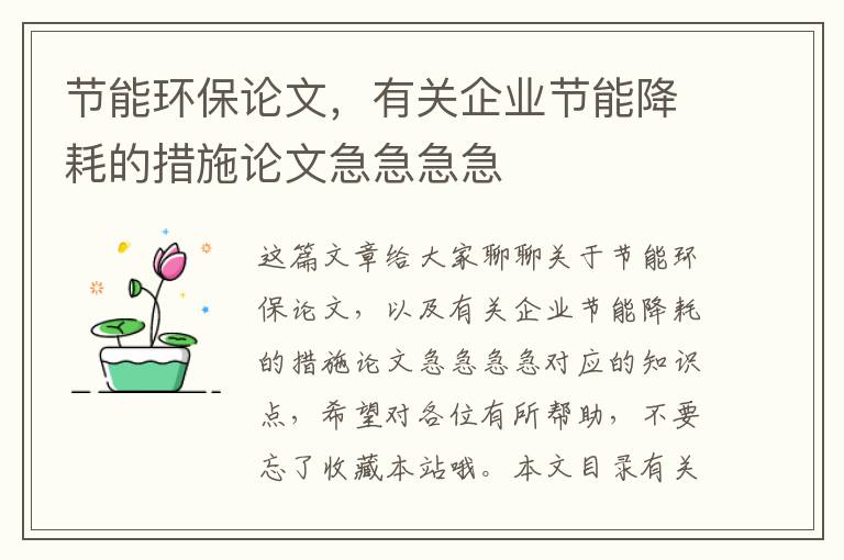 節能環(huán)保論文，有關(guān)企業(yè)節能降耗的措施論文急急急急