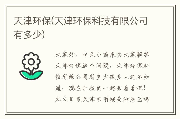 天津環(huán)保(天津環(huán)保科技有限公司有多少)