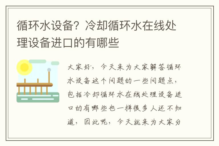 循環(huán)水設備？冷卻循環(huán)水在線(xiàn)處理設備進(jìn)口的有哪些