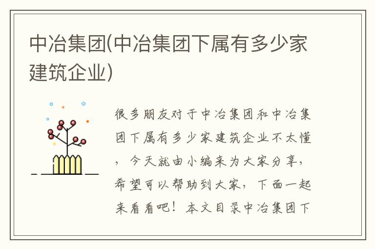 中冶集團(中冶集團下屬有多少家建筑企業(yè))