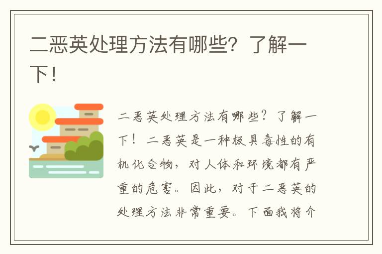 二惡英處理方法有哪些？了解一下！