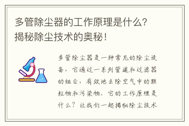 多管除塵器的工作原理是什么？揭秘除塵技術(shù)的奧秘！